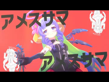 アメスサマ アメスサマ