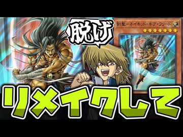 【遊戯王】 脱いだだけでこの強さ！秀逸すぎる城之内の隠れ名エース 『剣聖－ネイキッド・ギア・フリード 』 【ゆっくり解説】