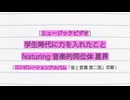 「ガクチカ」のサムネイル