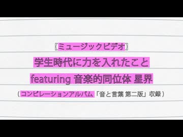 [MV] ガクチカ feat. 星界 ( [ミュージックビデオ] 学生時代に力を入れたこと featuring 音楽的同位体 星界)