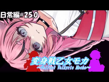 変身戦乙女モカ-日常編#25.0-【ソフトウェアトーク劇場】