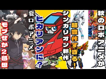 秋ロボットアニメが豊作過ぎる件/新シンカリオン「トレッズ」がヒカリアンに？/夏ロボ「モブせか2期」感想【ずんだもん/VOICEVOX解説】