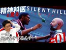 【社会の闇】精神科医と見る『SILENT HILL: Townfall』#01