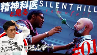 【社会の闇】精神科医と見る『SILENT HILL: Townfall』#01