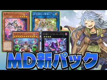 獄神登場！幻影騎士団、召喚獣、霊使いも強化！10月のMD新パックを全部解説！！【遊戯王マスターデュエル】