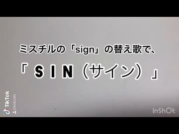 ミスチルの「sign」の替え歌で「SIN（サイン）」