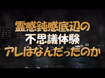 霊感鈍感底辺の不思議体験