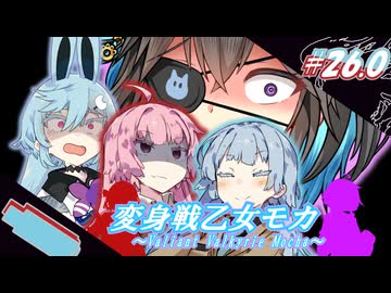 変身戦乙女モカ#26.0「刹那に迫る凶刃」【ソフトウェアトーク劇場】