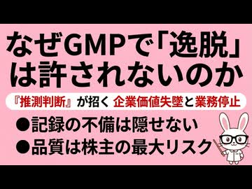 GMP― 製造の現場で“逸脱”が許されない理由 ―更に、GMP品質は、株主にとっての事業リスクである！ (1)