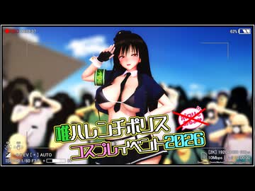 【MMD】唯コスプレイベント2026