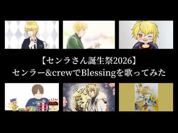 センラー&crewでBlessingを歌ってみた【センラさん誕生祭2026】
