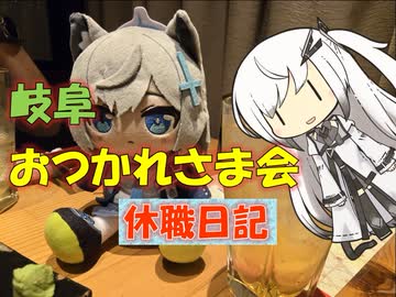 【パワポ紙芝居】岐阜おつかれさま会【休職日記】