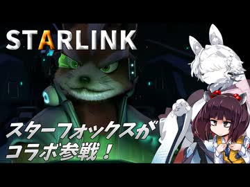 スターケモックスが外部コラボ！　スターリンク バトル・フォー・アトラス実況（Switch版）#1【東北イタコ】【東北きりたん】