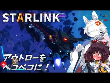 スターケモックスが外部コラボ！　スターリンク バトル・フォー・アトラス実況（Switch版）#4【東北イタコ】【東北きりたん】