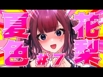 品 行 方 正 夏 色 花 梨 ＃７【コアキーパー】
