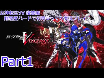 女神転生VV_復讐編_難易度ハードで初見ゆっくり実況プレイ_part1