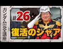 機動戦士ガンダム完全講座 第26話 復活のシャア