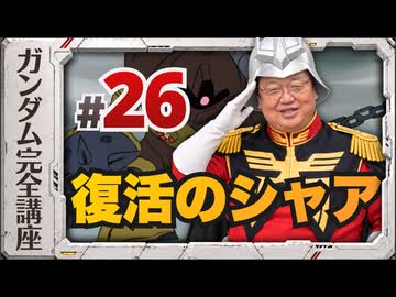 機動戦士ガンダム完全講座 第26話 復活のシャア