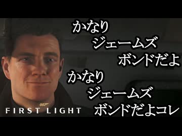 007 FIRST LIGHTボイロ実況プレイ Part19
