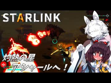 スターケモックスが外部コラボ！　スターリンク バトル・フォー・アトラス実況（Switch版）#6【東北イタコ】【東北きりたん】