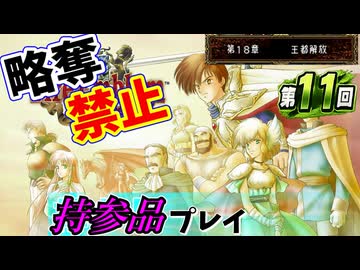 ファイアーエムブレムトラキア７７６　持参品プレイ　第１１回　１８章～