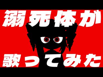 【溺4体が】ヤラララ / ABM (Covered by Corpse)