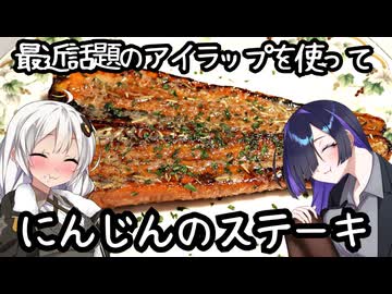 最近話題のアイラップを使って。にんじんステーキ(Steak de carotte)【肩の力抜いた料理】