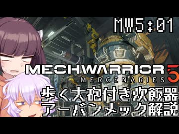 【メックウォーリア5：01】きりたんがアーバンメックに乗ってゆかりさんが解説する【VOICEROID実況プレイ】