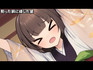 割った鍋に壊した釜_07