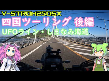 【V-STROM250SX】四国ツーリング 後編