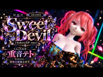 にゃむ｜closet edit様送料決済用 ステージ配布】【MMD】【261003】Sweet Devil (SuketchP rmx) Tda式
