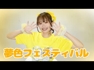 【たまごせんべい】夢色フェスティバル/踊ってみた【生誕まであと49日】