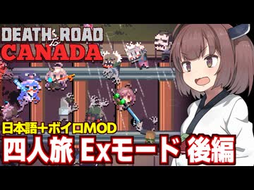 東北きりたんと四人固定旅ハードモード（後編）【Death Road to Canada】