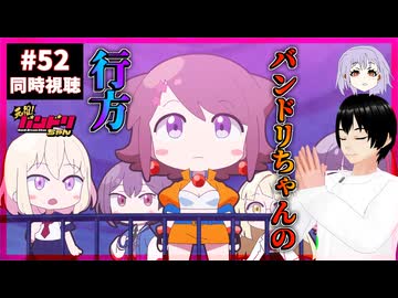 元祖！バンドリちゃん 52話 同時視聴+今週のバンドリの話(ゆめみたフリーライブ感想+バンドリちゃんの闇)｜GANSO! BanG Dream Chan｜リアクション