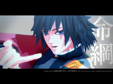 【鬼滅のMMD】命綱【冨岡義勇/自作モデル】
