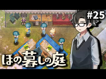 ゆっくり実況[ほの暮しの庭]-25-[ネタバレ注意]