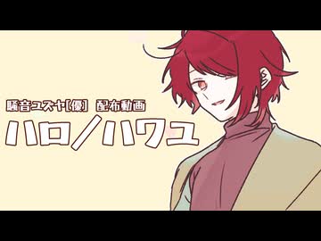【騒音ユズヤ】ハロ／ハワユ【優音源配布】