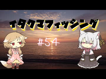 イタクマフィッシング＃54　ダウンは好きで乗り越える