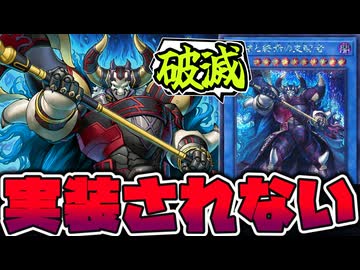 【遊戯王】 いつMDに実装するんですか！うちには病気の巳剣がいるんです！ 『破滅と終焉の支配者』 【ゆっくり解説】