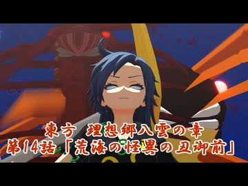 【予告】東方 理想郷八雲の章(Season2)  第14話「荒海の怪異の丑御前」Touhou Utopia(Season2)Episode14【MMDアクション】【MMDドラマ】【バトル】
