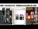 植草一秀の知られざる真実　堕落政治元凶の馴れ合いゆ党