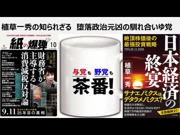 植草一秀の知られざる真実　堕落政治元凶の馴れ合いゆ党