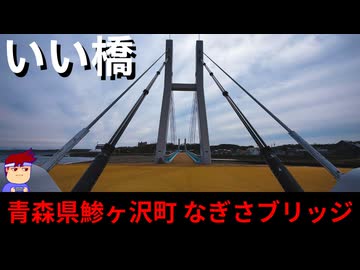 【いい橋 青森県鯵ヶ沢町 なぎさ・ブリッジ】珍しがればいいじゃん！！！！！編。【バーチャルいいゲーマー】