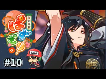 パズルで乱舞！『刀剣乱舞ぱずぎり』実況プレイ ＃10