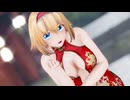 【東方MMD】チャイナドレスなアリスで極楽浄土【2K/60fps】