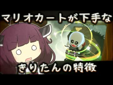 マリカが下手なきりたんの特徴【マリオカートワールド】 #3