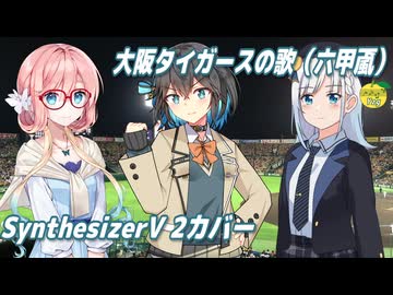 大阪タイガースの歌 （六甲おろし） ／ 宮舞モカ、桜乃そら、彩澄りりせ （SynthesizerV 2）カバー