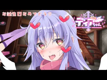 【R-18】ラスキスらしいことをしよう！ディアちゃん誕生祭2026編【ｺｯｼｮﾘ】【ボイロAV】【ディアちゃん誕生祭2026】