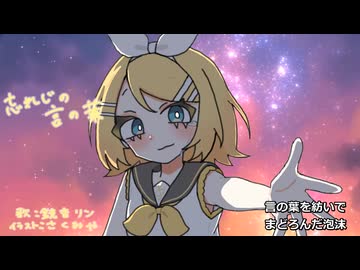 【鏡音リン】忘れじの言の葉 - 未来古代楽団 feat. 安次嶺希和子のカバー