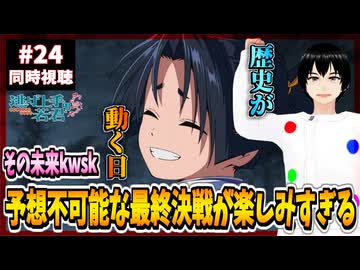 【完全初見】逃げ上手の若君 24話(2期12話) 同時視聴□｜The Elusive Samurai｜アニメリアクション